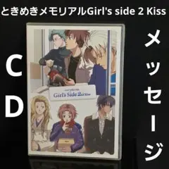 激レア　未開封　ときめきメモリアルガールズサイドセカンドキッス メッセージCD 激レア 未開封 ときめきメモリアルガールズサイドセカンドキッス