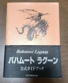 2026年最新】バハムートラグーン ファンブックの人気アイテム - メルカリ