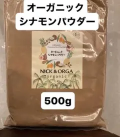 【たっぷり500g】有機JAS セイロンシナモンパウダー オーガニック