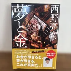 あーちゃん様専用　夢と金 西野亮廣著　中古本です