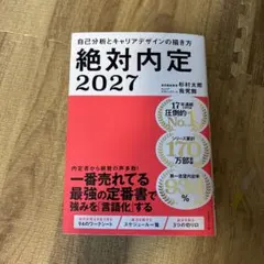 絶対内定2027 自己分析とキャリアデザインの描き方