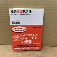 知的複眼思考法 : 誰でも持っている創造力のスイッチ