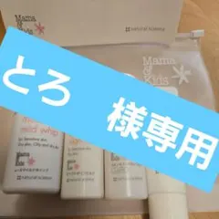 とろ様専用　トライアルセット(モイスト)