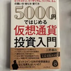 5000円ではじめる仮想通貨投資入門 ビットコイン、イーサリアム、リップル、ネ…
