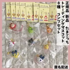 たまごっち トレーディング マスコットストラップ 全8種類