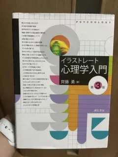 イラストレート心理学入門 第3版