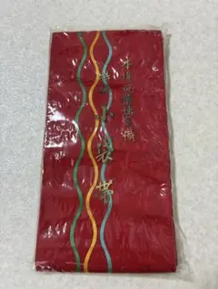 未使用 本場筑前博多織 半幅帯 小袋帯 正絹100％ 証紙付 赤 着物 和装