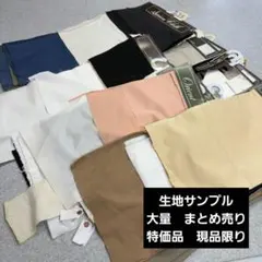 2026年最新】生地まとめ売り大量の人気アイテム - メルカリ