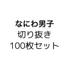 なにわ男子　切り抜きセット