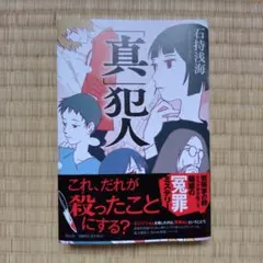 「真」犯人