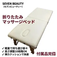 付属品完備】 SEVEN BEAUTY 折りたたみマッサージベッド 軽量 - メルカリ