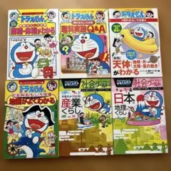 ドラえもん学習シリーズ&社会ワールド 産業 地理 地図 理科実験 面積 天体