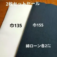 ◇2枚セットセール◇綿ローン各2㍍ホワイト系濃紺系