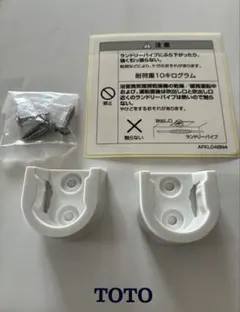 TOTO　ランドリーパイプ　Uブラケット　付属品 TOTO】Uブラケット 新品未開封 ランドリーパイプ TYR501R 説明書