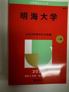 明海大学 2024年度赤本