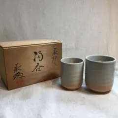 萩焼 夫婦湯呑 桐箱入り