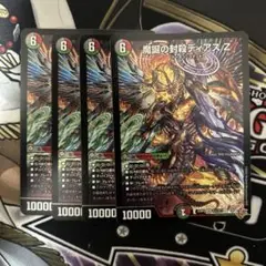 魔誕の封殺ディアスZ 4枚