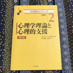 心理学理論と心理的支援 心理学