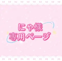 にゃ様専用ページ