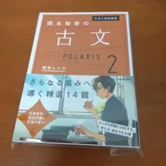 新品　大学入試問題集　岡本梨奈の古文 POLARIS 2 標準KADOKAWA