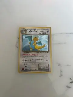 J*l様 わるいカイリュー　旧裏