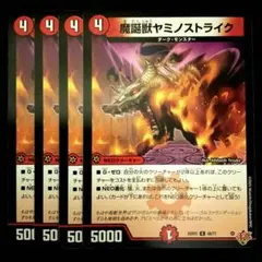 魔誕獣ヤミノストライク　４枚