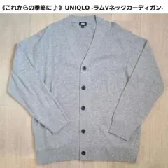 《これからの季節に♪♪》UNIQLO ラムVネックカーディガン