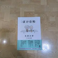 マンガ ぼけ日和