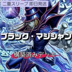遊戯王 大会構築原石ブラックマジシャンデッキ40枚＋E X15枚＋スリーブ