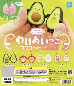 大人気！わけあいっこマスコット！アボカド！！！