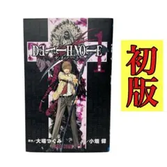 2026年最新】death note 1 初版の人気アイテム - メルカリ