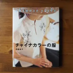 チャイナカラーの服