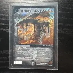 デュエルマスターズ 黒神龍グールジェネレイド