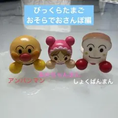 びっくらたまご アンパンマン おそらでおさんぽ編　あかちゃんまん　しょくぱんまん