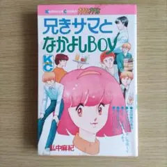 兄きサマとなかよしBOY