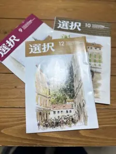 選択　2025年9.10.12月号