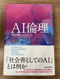 AI倫理 原理、挑戦、そしてチャンス 「社会善としてのAI」とは何か