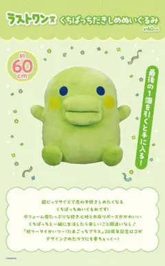 2025年最新】くちぱっち ぬいぐるみ ラストワンの人気アイテム