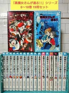【まとめ】「黒魔女さんが通る!!」シリーズ0～18巻 19冊セット 2025年最新】黒魔女さんが通る 全巻の人気アイテム - メルカリ