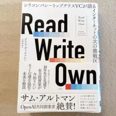 Read Write Own シリコンバレートップクラスVCが語るインターネッ…