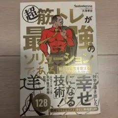 超 筋トレが最強のソリューションである 筋肉が人生を変える超科学的な理由