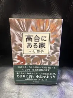 高台にある家 水村節子著