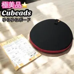【龍野コルク工業】極美品　キュービーズ　ゆらゆらボード