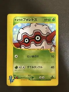 美品　キョウのフォレトス ● ポケモンカード★VS 080/141 キョウのフォレトス ○ ポケモンカード☆VS 080/141 - メルカリ
