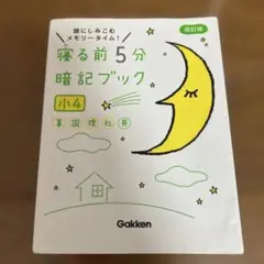 寝る前5分暗記ブック 小4