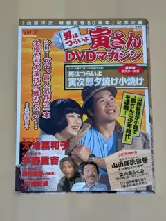 男はつらいよ 寅さんDVDマガジン第4号 - メルカリ