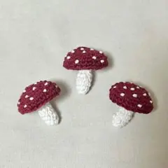 あみぐるみ 毒キノコ 3個セット