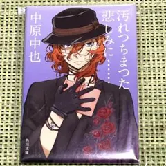 中原中也 ぱしゃこれ 文豪ストレイドッグス - メルカリ