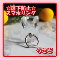 【落下防止】スマホリング 透明 うさぎ型 アクセサリー スタンド バンカーリング