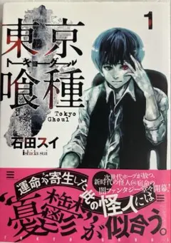 東京喰種　1巻　初版　帯付き 2025年最新】東京喰種 初版 1巻の人気アイテム - メルカリ